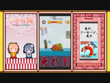 薄味回【走れ、ソーセージ、走れ】