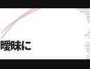 曖昧に/MAYU【オリジナル】