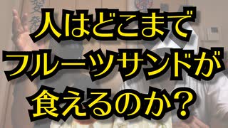 作ったフルーツサンド全部食べるまで帰れま１０！！！