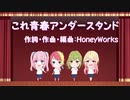 【4人で】これ青春アンダースタンド【歌ってみた】