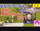 【ROJ_06】 リベンジオブジャスティス やってく part.6 （ リベンジ・オブ・ブランドン ） 初見プレイ　【 リベンジ・オブ・ジャスティス 】【 Revenge of Justice 】