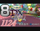初日から始める！日刊マリオカート8DX実況プレイ1124日目