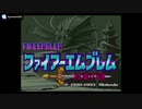 実況 FE紋章の謎 第二部　グダグダ初見プレイ　３章０１