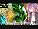 技科大生ゆかりんキッチン#12-感動回?改造シーフードヌードル-【Voiceroidキッチン】