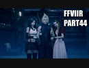 【FF7リメイク】クラウドにあこがれて金髪にしたらとても悲惨な容姿になった踝猫背のFFVIIリメイク実況!! part44