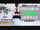 【10分】体幹強化！運動不足解消！「中級編」バランスボールを使ったエクササイズ【ビーレジェンド プロテイン】