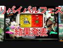 【スプラトゥーン2】リバイバルフェス「マヨネーズ vs ケチャップ」結果発表