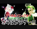 【実況】マリオ＆ソニックＡＴ東京2020オリンピック～さらばブラザー!!～