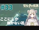 #33【ゼルダの伝説ブレスオブザワイルド】ここにしか咲かない花【女性実況】