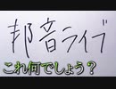 この世の全てを5文字で説明するゲーム【ゴモジン】 後編