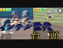 【栄冠ナイン】サッカー選手に野球やらせてみた ＃10【第1-2世代】