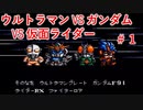ウルトラマン VS ガンダム VS 仮面ライダー Part 1