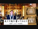 点と『うかんむり』を書いてみよう！(書道ブートキャンプby沙門)