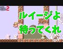 ルイージ、頼むから救出してくれ【マリオメーカー2】