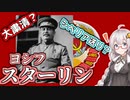 【ゆかり先生の歴史解説】　シベリア送り?!鋼鉄の指導者スターリン　【VOICEROID解説】