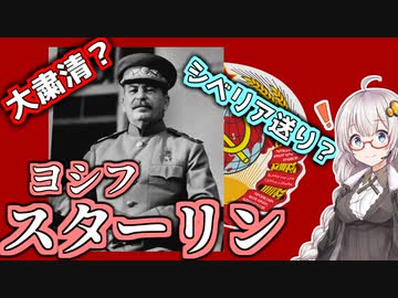 【ゆかり先生の歴史解説】　シベリア送り?!鋼鉄の指導者スターリン　【VOICEROID解説】