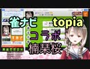 【楠栞桜×雀ナビ×topia】いつの間にか『プロ』になっていた楠栞桜【切り抜き】