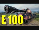 【WoT：E 100】ゆっくり実況でおくる戦車戦Part729 byアラモンド