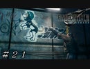 【ＦＦ７ リメイク】忠犬スタンプを追え！！ ＃２１