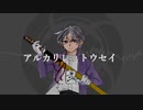 【人力刀剣乱舞】アルカリレットウセイ【長谷部】
