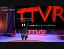 いくら何でもやり過ぎやろ清正-ビスマルクビスマルク #TTVR 第6回 in #clusterVR