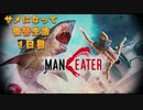 【Maneater】サメになりたくて：１日目