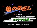 【実況】亀に詳しくないが「亀の恩返し ～ウラシマ伝説～」をやる　Part1【FC企画第383弾】