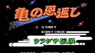 【実況】亀に詳しくないが「亀の恩返し ～ウラシマ伝説～」をやる　Part1【FC企画第383弾】