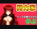 初心を忘れず小さな努力をコツコツと積み重ねる姿勢がすごい【ドーラ/にじさんじ】