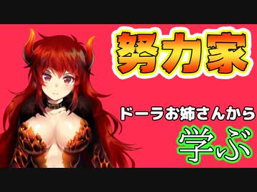 初心を忘れず小さな努力をコツコツと積み重ねる姿勢がすごい【ドーラ/にじさんじ】
