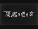 【歌ってみた】悪魔の踊り方/キタニタツヤ【だいごろう】