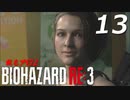 BIOHAZRD RE:3【実況】#13