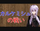 【3分戦史解説】カルケミシュの戦い【VOICEROID解説】