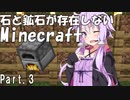 【Minecraft】石と鉱石が存在しないMinecraft Part.3【結月ゆかり】
