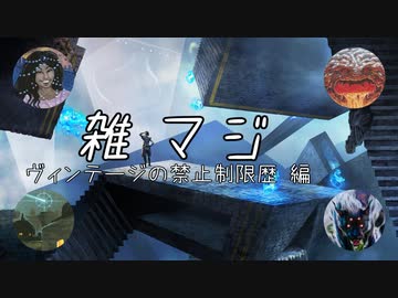 【MTG雑記】雑マジ　―ヴィンテージの禁止制限歴 編―