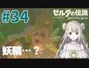 #34【ゼルダの伝説ブレスオブザワイルド】妖精の概念【女性実況】