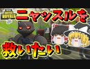 【フォートナイト】デッドプールに追いやられたニャッスルの行方は・・・　その383【ゆっくり実況】【Fortnite】