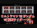 ウルトラマン VS ガンダム VS 仮面ライダー Part 2