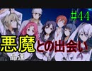 【相州戦神館學園 万仙陣】 盧生、死すべし―　英雄たちがやり残した最後の仕事　#44