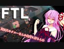 【FTL】琴葉姉妹は二人きりで宇宙を駆け抜ける #1
