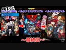 【ペルソナ５・R】怪盗になって世の中正してくる《実況プレイ》♯149　最終回