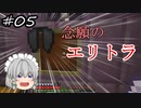 【Minecraft】咲夜のマイクラ日誌 part05【ゆっくり実況】