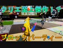 表示された種類のパネルに急げ！？ブロックパーティーというクリエマップが神ゲー過ぎる件[フォートナイト/Fortnite]