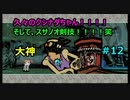 久々のクシナダちゃん！そして、スサノオ剣技！！笑【大神絶景版】#12