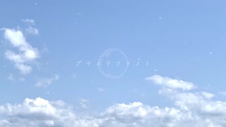 イミテーションサマースカイ / 初音ミク