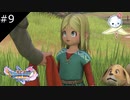 【DQ11S】まるで紫の上に出逢った光源氏の気分【#9】