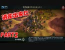 よくわからんが国を統べてみる　PART2【Civilization 6】