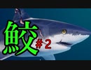サメになる。＃2