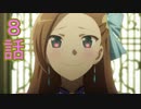 ユウシャと往く！　乙女ゲームの破滅フラグ（ｒｙ）実況視聴　part8