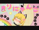 【ゆっくり茶番】ねこまりさを飼ってみる【アニメ】
